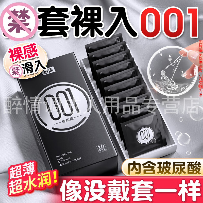名流001玻尿酸避孕套正品超薄裸入非0.01男用免洗套套bytt安全套52mm 【共10只】001超薄玻尿酸避孕套*1盒