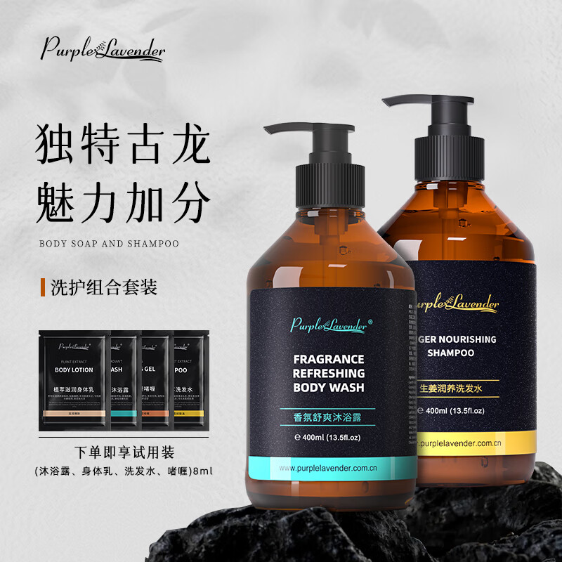 Purplelavender高端洗发水+沐浴露洗护套装古龙香氛持久留香男士洗沐强韧发根 (生姜洗发水+保湿沐浴露)-两瓶 京东折扣/优惠券