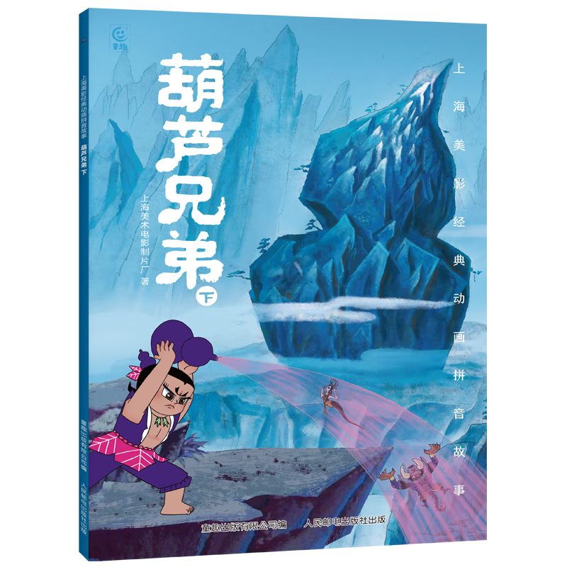 哪吒闹海儿童绘本上海美影注音故事书3到6岁幼儿园图书 西游记/大闹天宫/黑猫警长/葫芦兄弟一二年级小学生阅读课外书籍上海美术电影制片厂 葫芦兄弟下