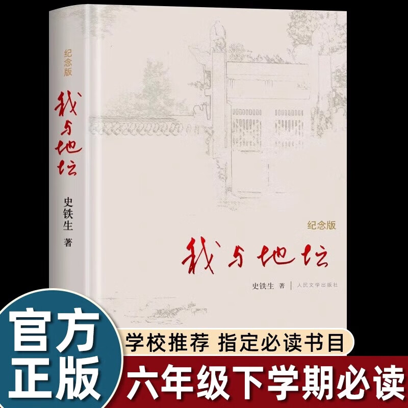 我与地坛纪念版 史铁生作品集 文学散文随笔 人民文学出版社【正版书籍 出版社直发】 我与地坛纪念版