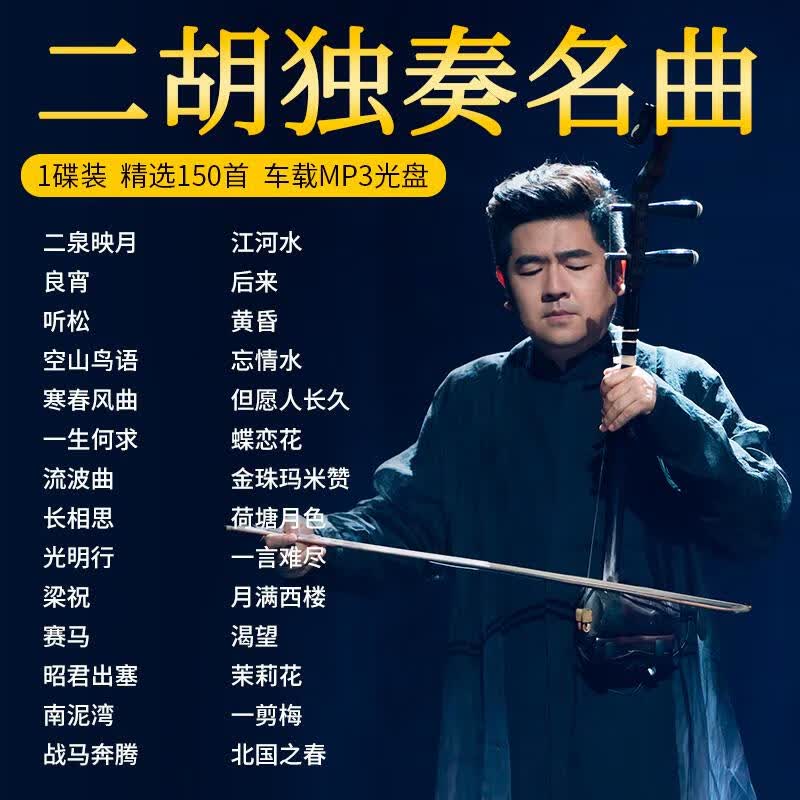 二胡独奏曲cd碟片民乐经典名曲二泉映月纯音乐汽车载音质光盘mp3