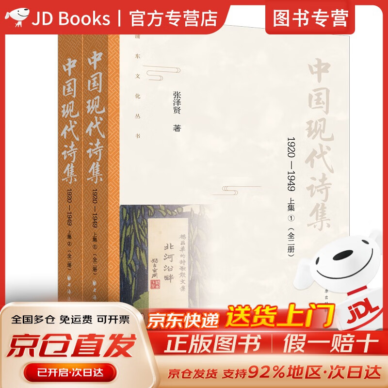 【全新现货，京东速发】中国现代诗集.1920-1949.上集:全二册
