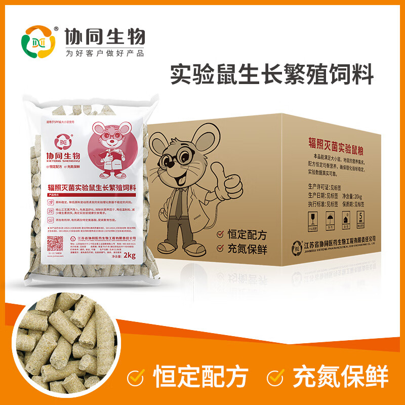 協(xié)同生物SPF級實驗用繁殖鼠糧飼料大小白鼠飼料輻照繁殖采購2kg 20KG