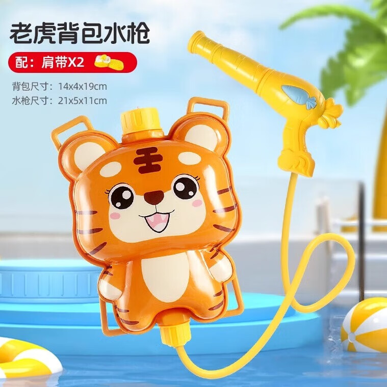 聚樂寶貝 JU LE BABY兒童玩具噴水寶寶背包式女孩抽拉式背包水槍呲水槍男孩大容量玩水 卡通老虎背包水槍【贈背帶】