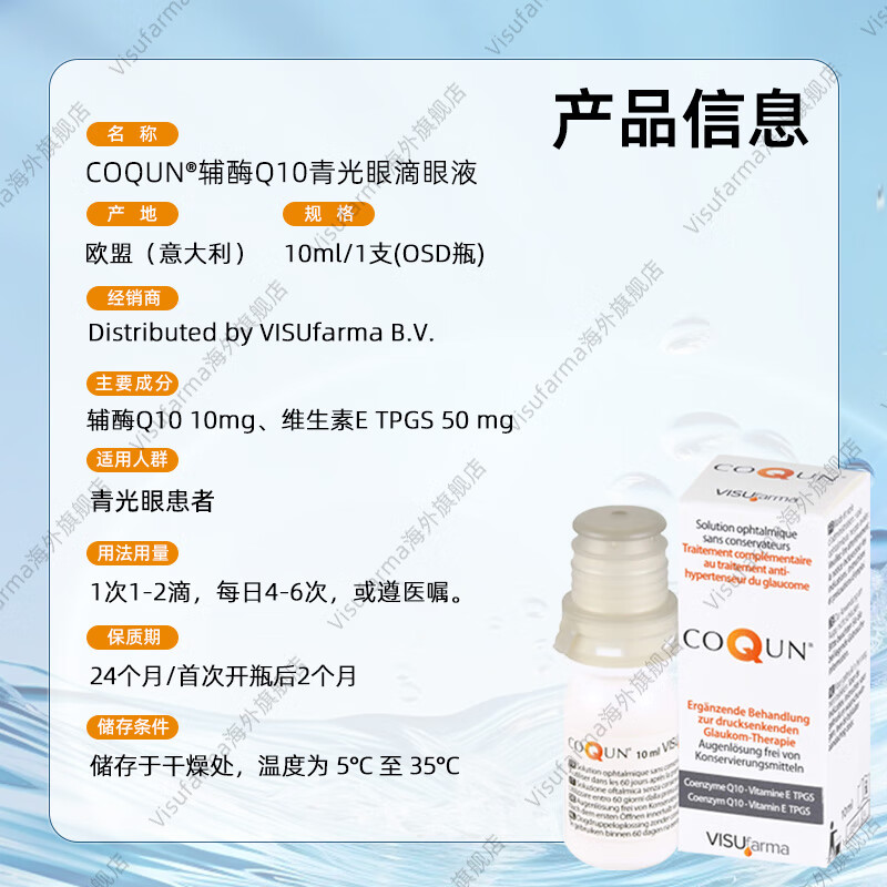 VISUfarma意大利进口眼药水干眼症滴眼液视力模糊眼疲劳眼干涩眼痒 COQUN*1瓶【视网膜修复 效期28.04】