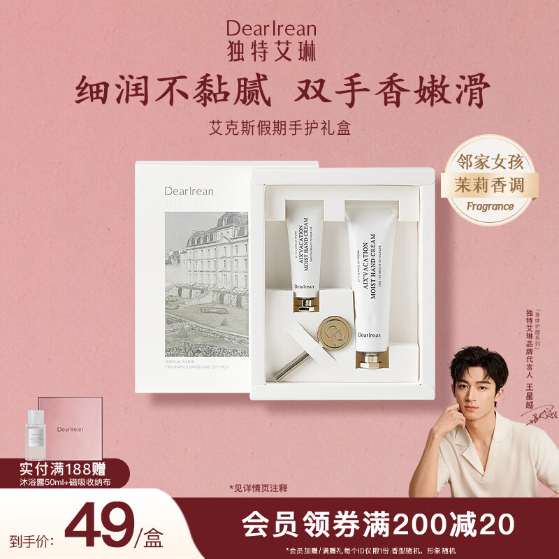 独特艾琳（Dear lrean）柔润保湿不油腻手部补水嫩肤香氛护手霜礼盒 艾克斯假期茉莉（35ml+10ml）