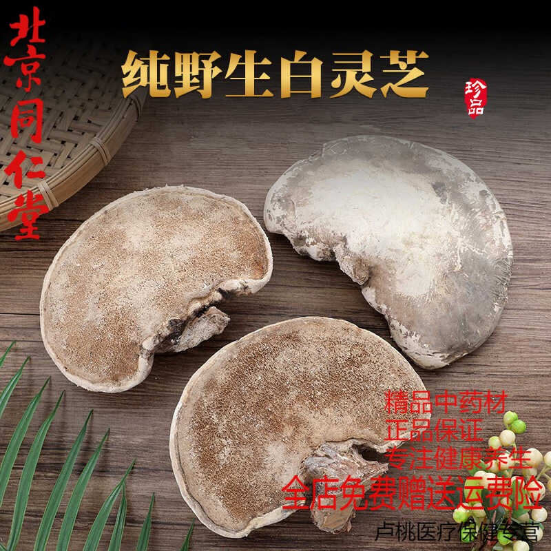 北京同仁堂靈芝野生白靈芝云南正宗干貨整枝一斤裝靈芝切片中藥材 幫切片