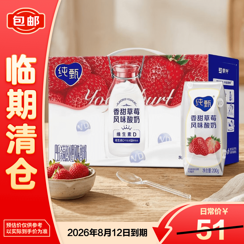 蒙牛纯甄香甜草莓风味酸奶200g*10瓶整箱常温牛奶饮料【临期清仓】