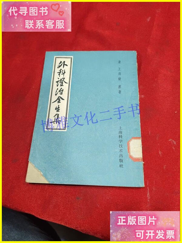 【二手9成新】外科证治全生集 /王洪绪 上海科技教育出版社