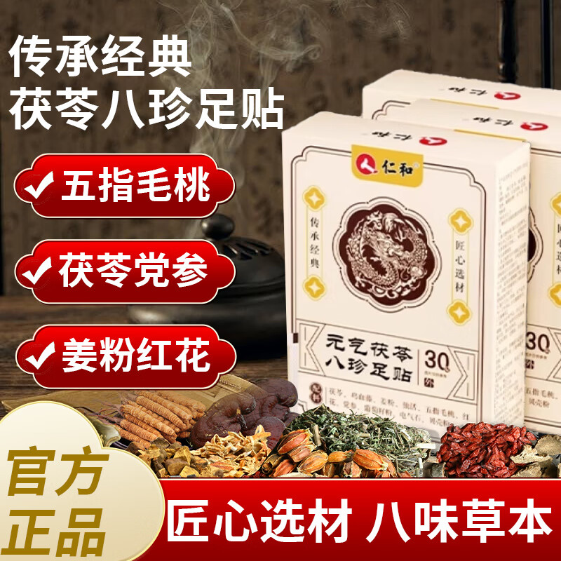 仁和元气茯苓八珍足贴八味草本元气贴十位原料党参红花足部贴s 3盒