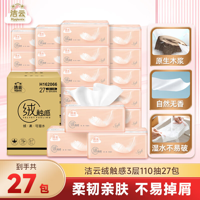 洁云抽纸 绒触感3层110抽*27包 面巾纸整箱 可湿水S码纸巾 软抽餐巾纸 3层 110抽*27包
