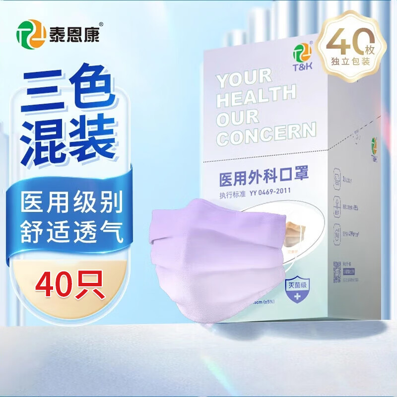 泰恩康一次性灭菌级医用口罩 莫兰迪彩色男女潮流个性口罩医用独立包装 彩虹冰淇淋三色混装40只/盒