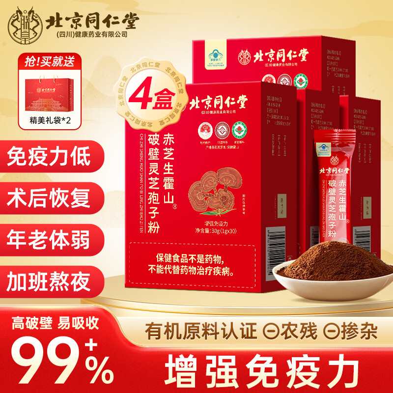 北京同仁堂破壁灵芝孢子粉 增强免疫力成人中老年人手术后恢复 补品营养品 4盒 120袋 【礼盒送长辈实用】