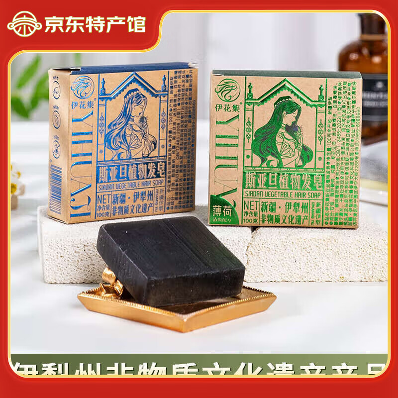 万花礼物伊花集斯亚旦植物发皂 天然植萃手工洗发香皂 赠起泡网 基础款100g*2盒