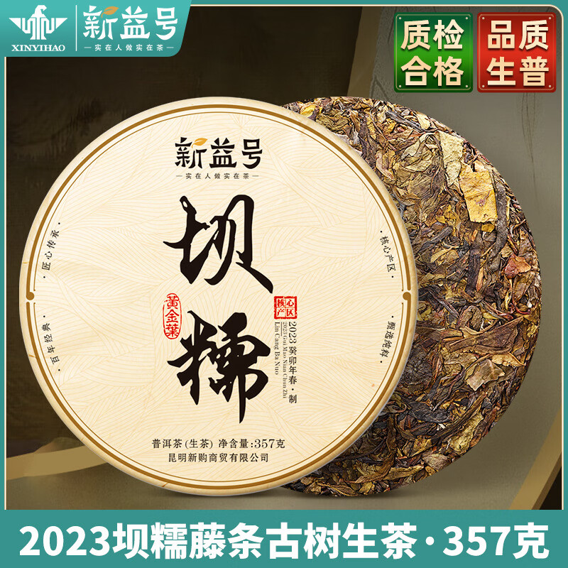 新益號新款2025春茶普洱茶新益號云南勐庫壩糯黃金葉古樹(shù)茶生茶葉 隨機發(fā)