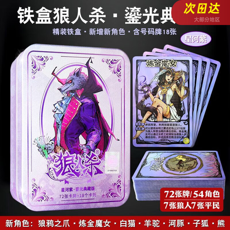finity狼人殺卡牌2025新角色狼鴉動(dòng)物休閑聚會(huì)游戲鐵盒防水限定桌游 【星河紫】2023狼人殺鎏光典藏版