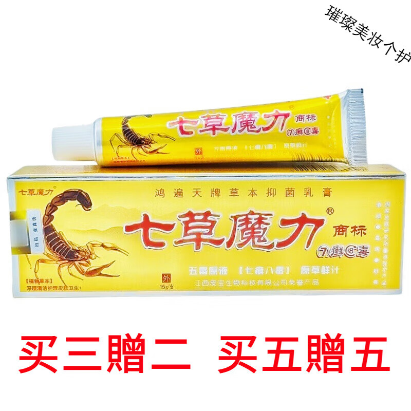 鸿遍天七草魔力7癣8毒草本抑菌乳膏皮肤草本七藓八毒软膏 买二贈一【推荐装】 15g/支