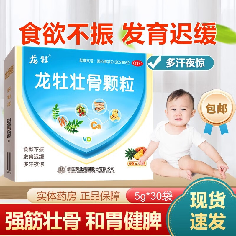 [龙牡] 龙牡壮骨颗粒 5g*30袋/盒 儿童小儿0-6岁强筋壮骨和胃健牌食欲不振发育迟缓消化不良 1盒