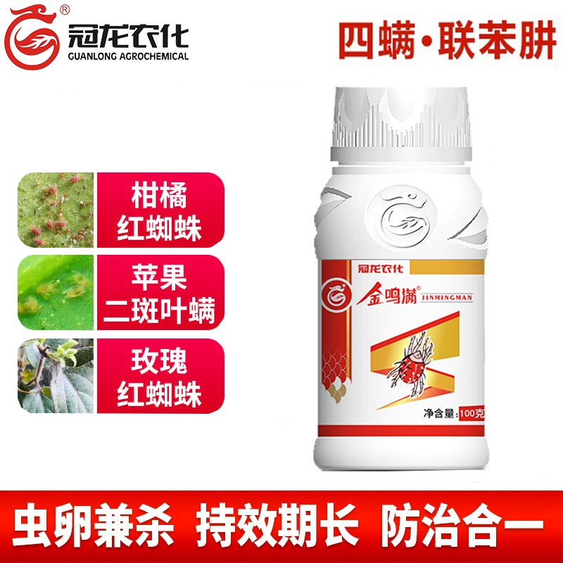 冠龙农化(guanlong agrochemical)金鸣满30%四螨联苯肼酯果树蔬菜花黄