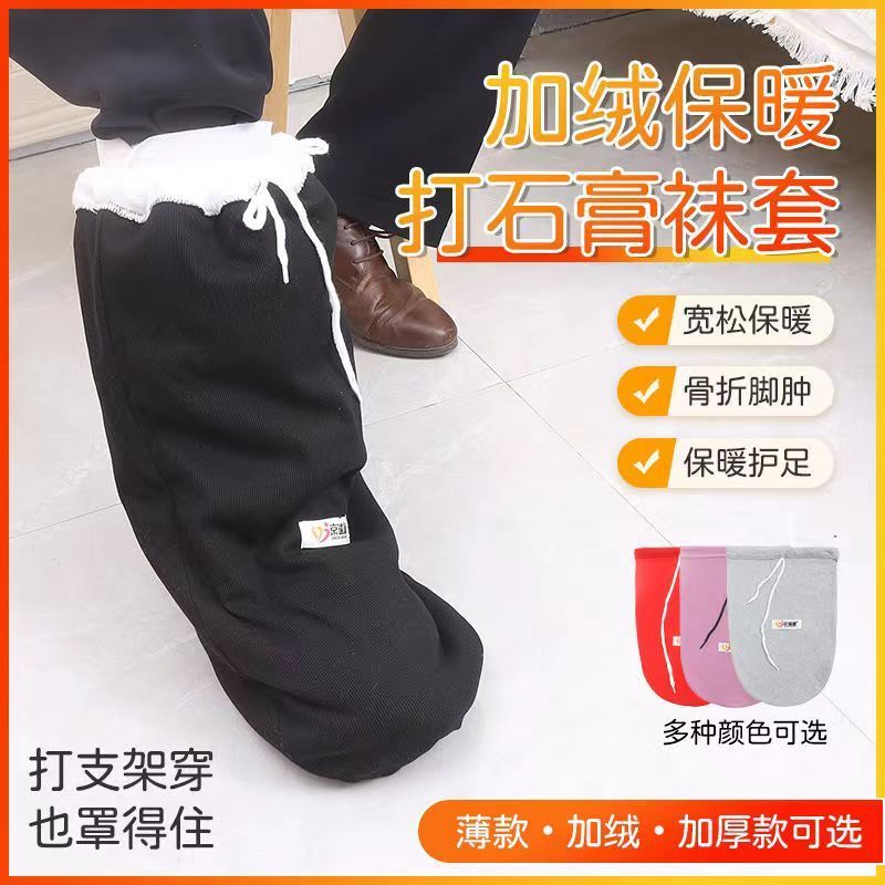 脚部骨折打石膏穿的袜子保暖防寒纯棉宽松袜套脚受伤加绒加厚胶套
