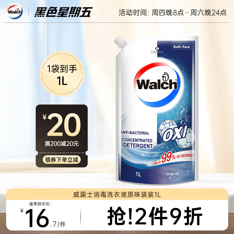 威露士（Walch）原味洗衣液袋装1L 高效去污 除菌除螨 海外官方正品
