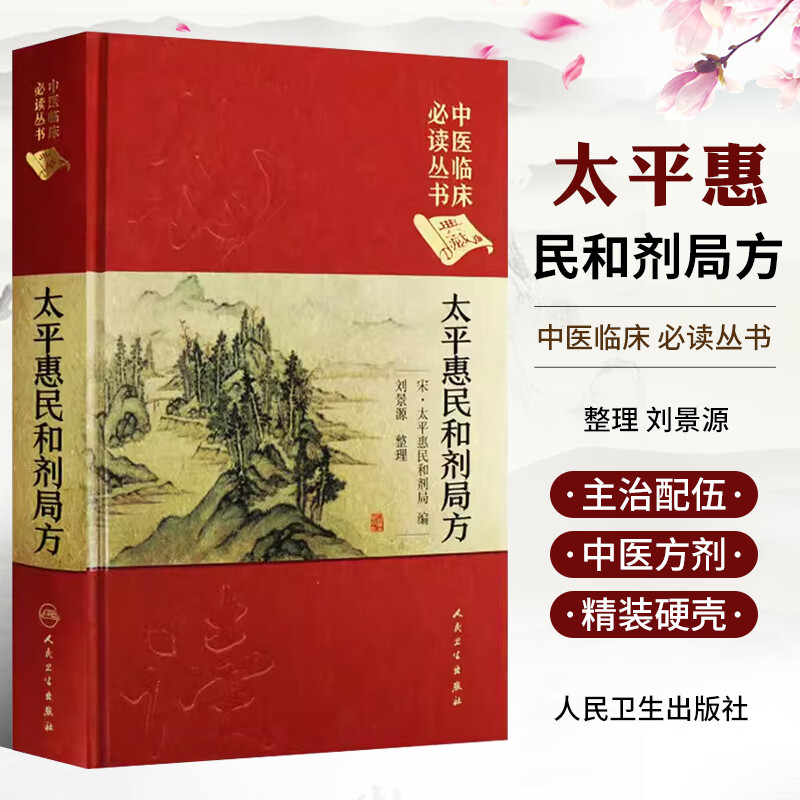 正版太平惠民和剂局方 人民卫生出版社 中医临床读丛书 宋太平惠