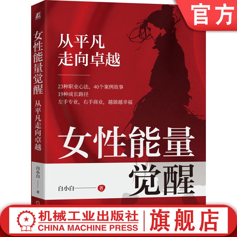 女性能量觉醒 从平凡走向卓越 唤醒内在能量 提升职业能力 职场规划 女性成功励志书籍