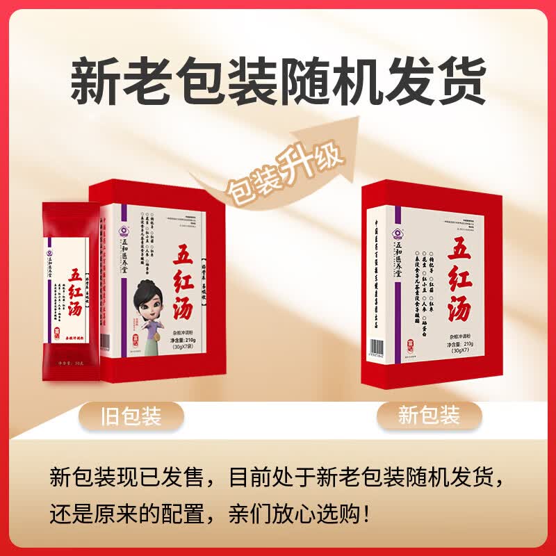 振东五和 五和医养堂五红汤30g*7袋*1盒 免煮无红糖气血代餐调理汤药食同源产妇病人职场白国家专利领调理配方五红汤 五红术后方*1盒 赠五红饼1盒