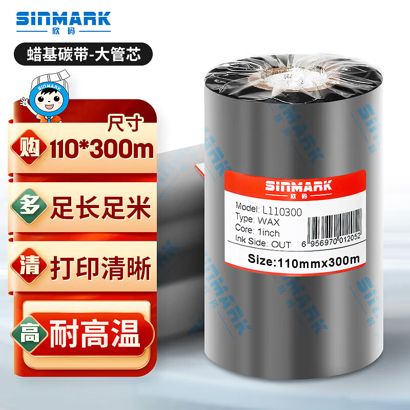 欣码（Sinmark）L110300 蜡基碳带条码机色带 热转印标签色带 标签机碳带 打印机耗材