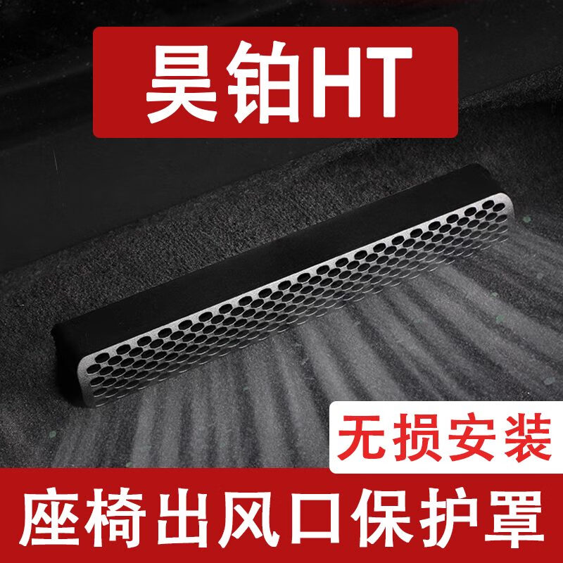 斯铂格适用24-25款昊铂HT座椅下出风口防尘罩后排空调保护罩车用品改装 24款昊铂HT出风口防尘罩保护罩