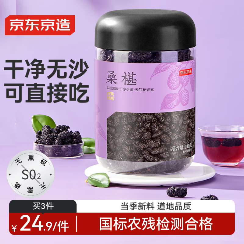 【限时优惠】京东京造 四川桑葚干240克仅售 59 元！