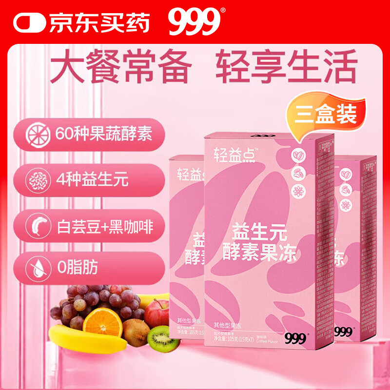 999三九医药益生元酵素果冻105g*3盒 植物果蔬酵素嗨吃大餐救星水果酵素粉 菊粉白芸豆黑咖啡阻断膳食纤维