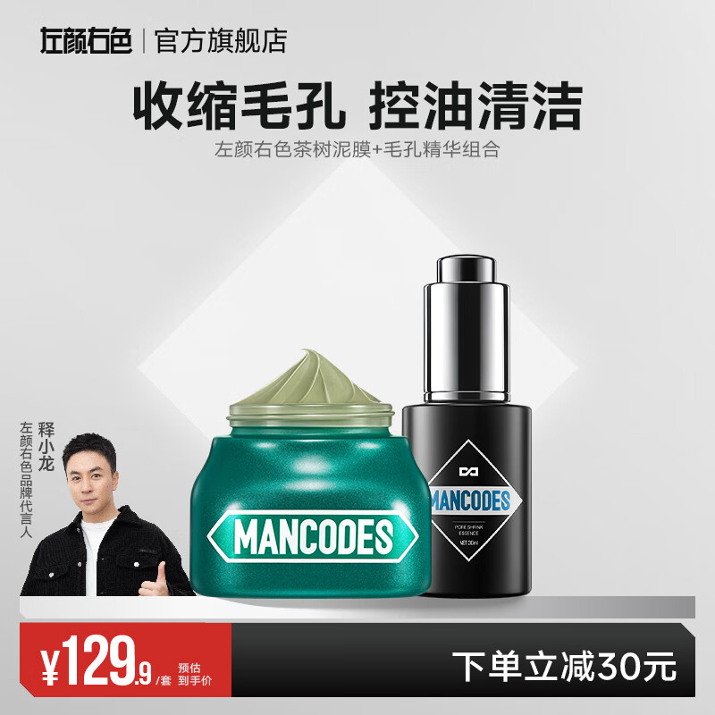 左颜右色 茶树清洁泥膜150g+毛孔收缩精华液30ml 收缩毛孔控油抗痘护肤品 泥膜150g+精华液30ml