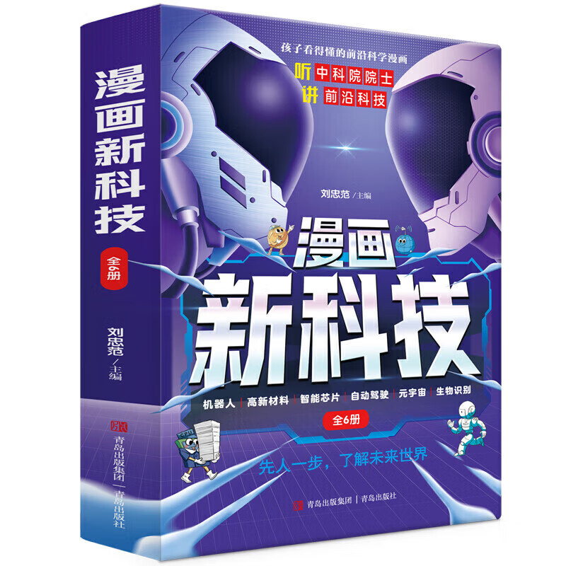 漫画新科技（全6册）AI人工智能元宇宙机器人给孩子的人工智能 小学生课外阅读必读科普大百科全书彩图漫画中科院院士讲前沿科技科学启蒙秒懂未来科技樊登推荐暑假好书推荐