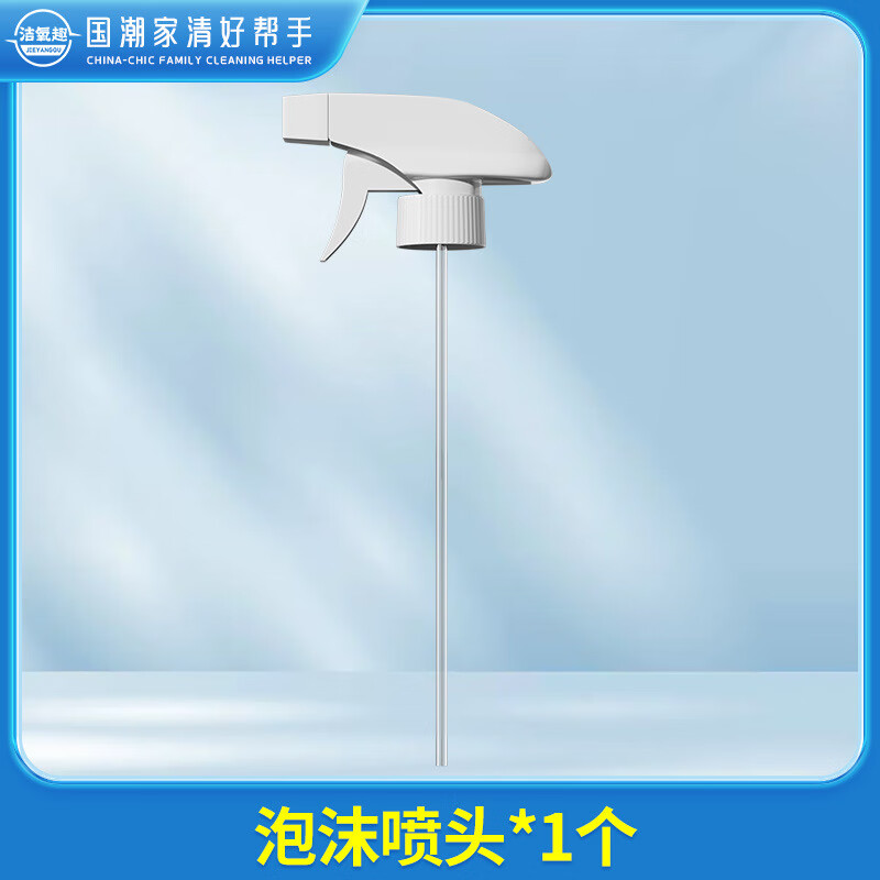 洁氧趣【甄选厂家】洁氧趣油烟机清洗剂重油污清洁剂强力泡沫去油渍厨房 泡沫喷头一个 1ml*1片