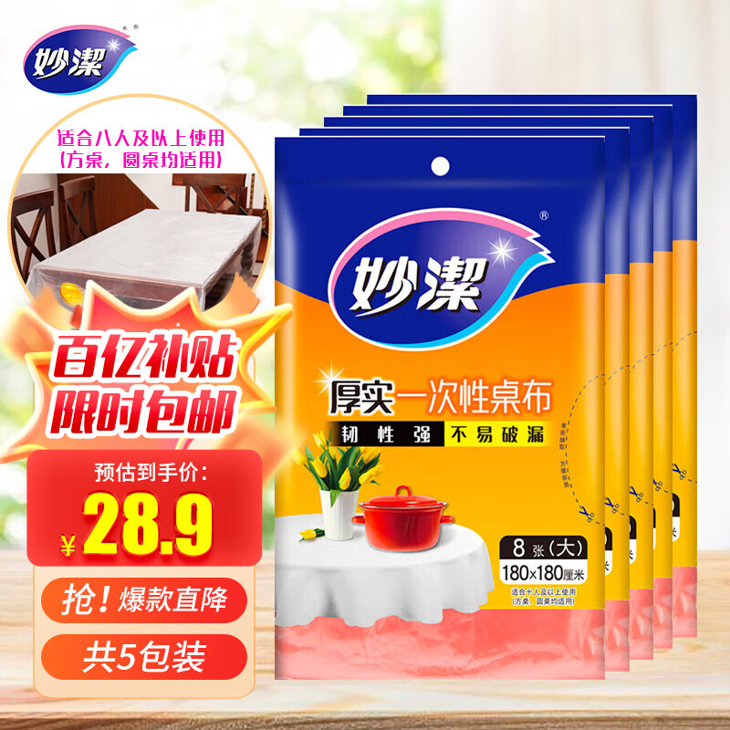妙潔 一次性臺(tái)布桌布大號(hào) 餐桌野營適用厚實(shí)不易破5包組合 共40張