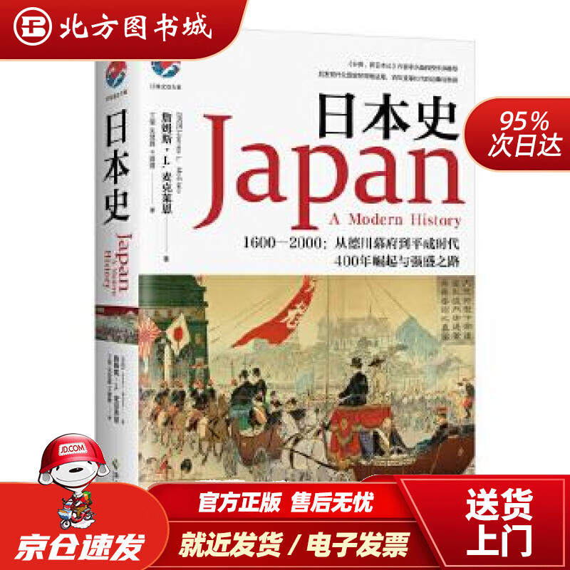 日本史:1600-2000从德川幕府到平