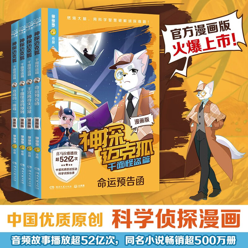 【漫画版】神探迈克狐·千面怪盗篇（全4册）漫画的形式还原故事细节 多多罗系列图书 带孩子思考培养逻辑思维小学生课外读物正版包邮 暑假作业 一升二暑假衔接 小升初暑假衔接 