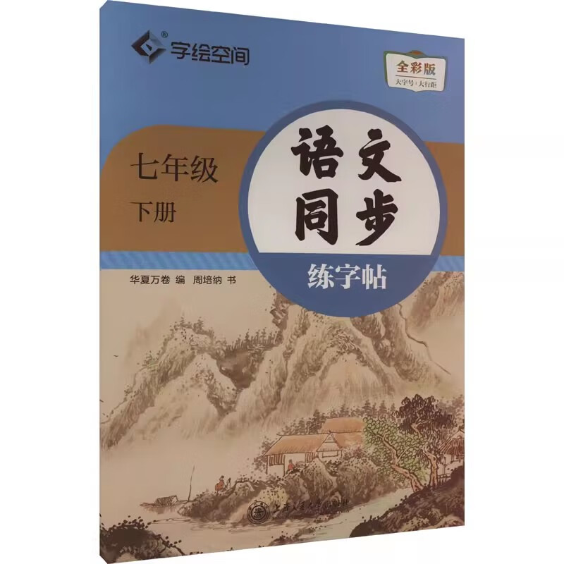 新华初中生语文同步练字帖七年级上册下册人教版衡水体英语古诗词文言文写字课课练田英章硬笔正楷书练字帖 语文同步练字帖 7年级 下册