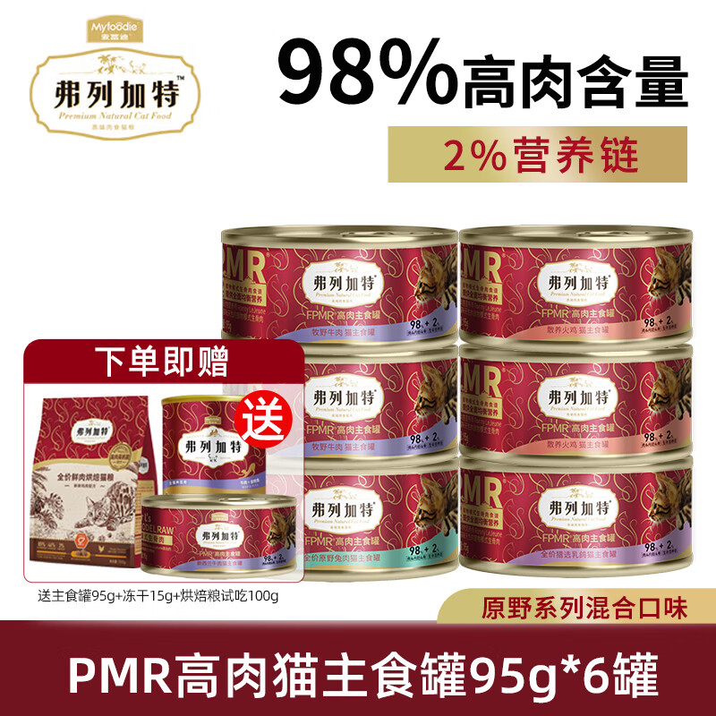 弗列加特猫主食罐 98%高含肉量 PMR生骨肉猫主食罐头湿粮湿猫粮猫零食 【原野系列】混合口味95g*6罐
