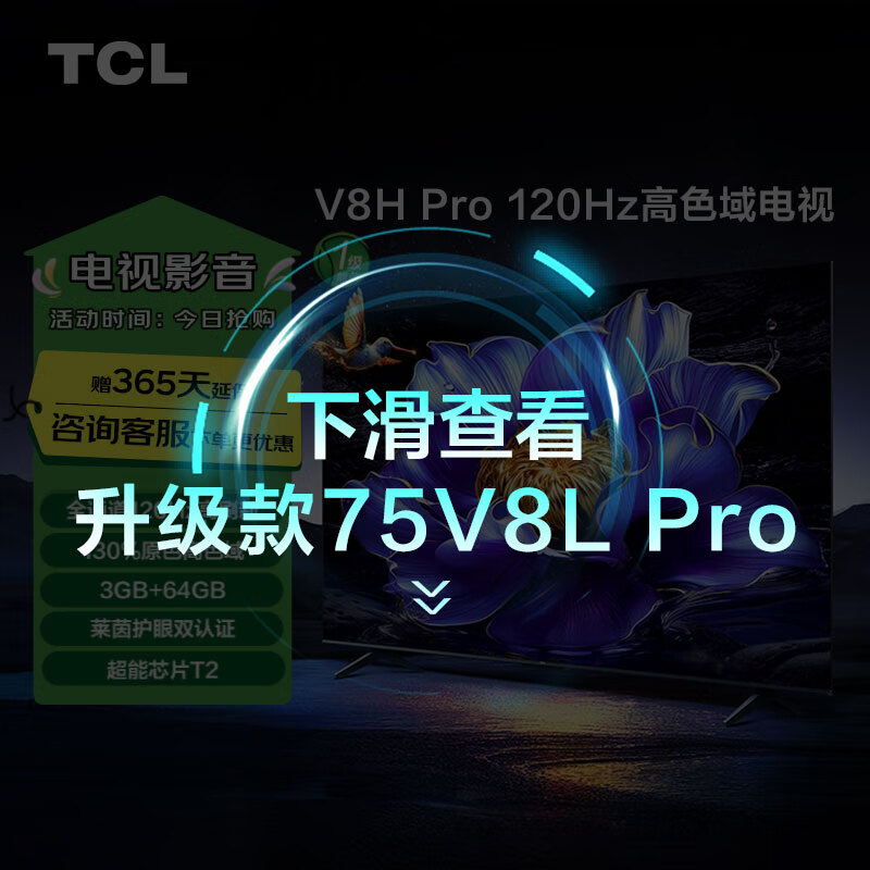 TCL���� 75V8H Pro 75Ӣ�� 120Hz ��ɫ�� 3+64GB���ڴ� ���� 4K������� �Ծɻ��� �ҵ���Ҳ���15%