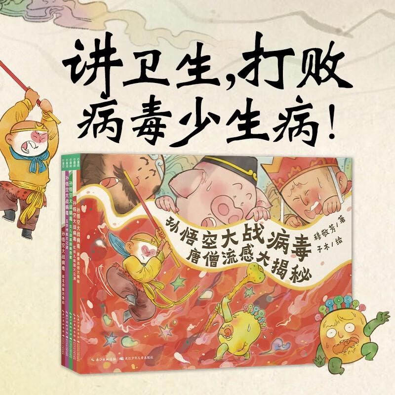 点读版 孙悟空大战病毒全5册 儿童卫生习惯养成绘本 宝宝讲卫生好习惯培养图画故事书培养孩子健康防护意识 支持老版小猴皮皮点读笔