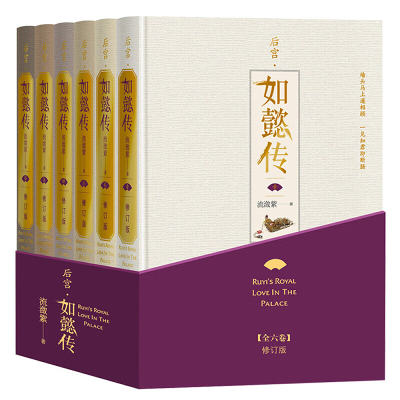 无品牌后宫·如懿传（全六卷 精装）(修订版)（套装含初版全新番外+布面精装笔记本+周迅霍建华等主创明信片一套共8