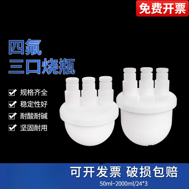 F4圓底燒瓶四氟三口燒瓶聚四氟乙烯燒瓶100/250/500/1000ml 50ml