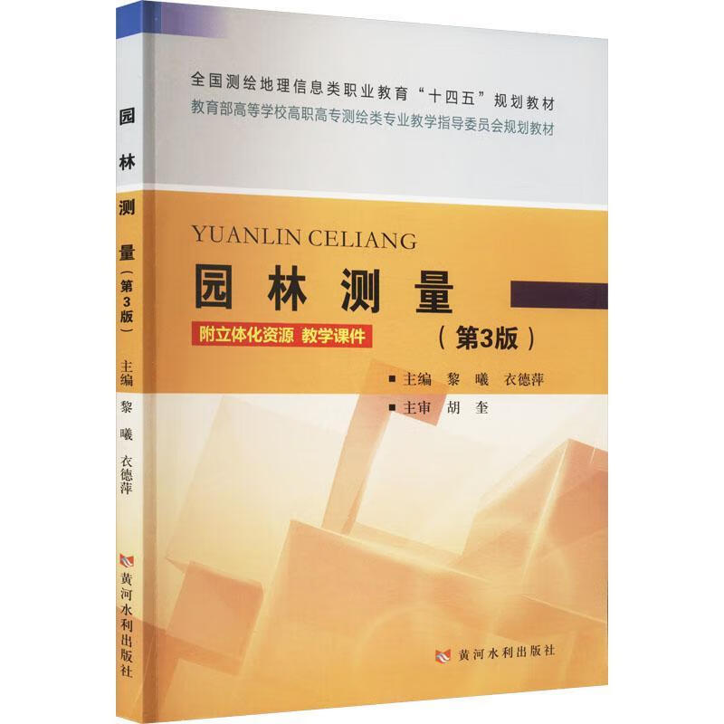 园林测量(3版)(全国测绘地理类职业教育“十四五”规划教材)黎曦黄河水利出版社97875509382