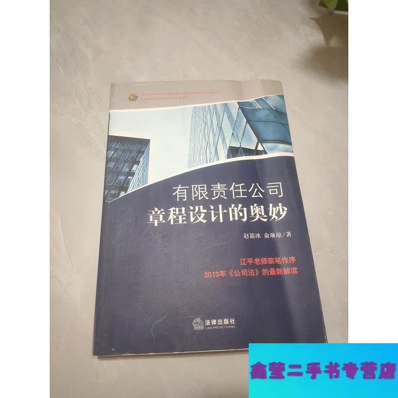 【二手9成新】有限責(zé)任公司章程設(shè)計(jì)的奧妙-趙箭冰、俞琳瓊著 法