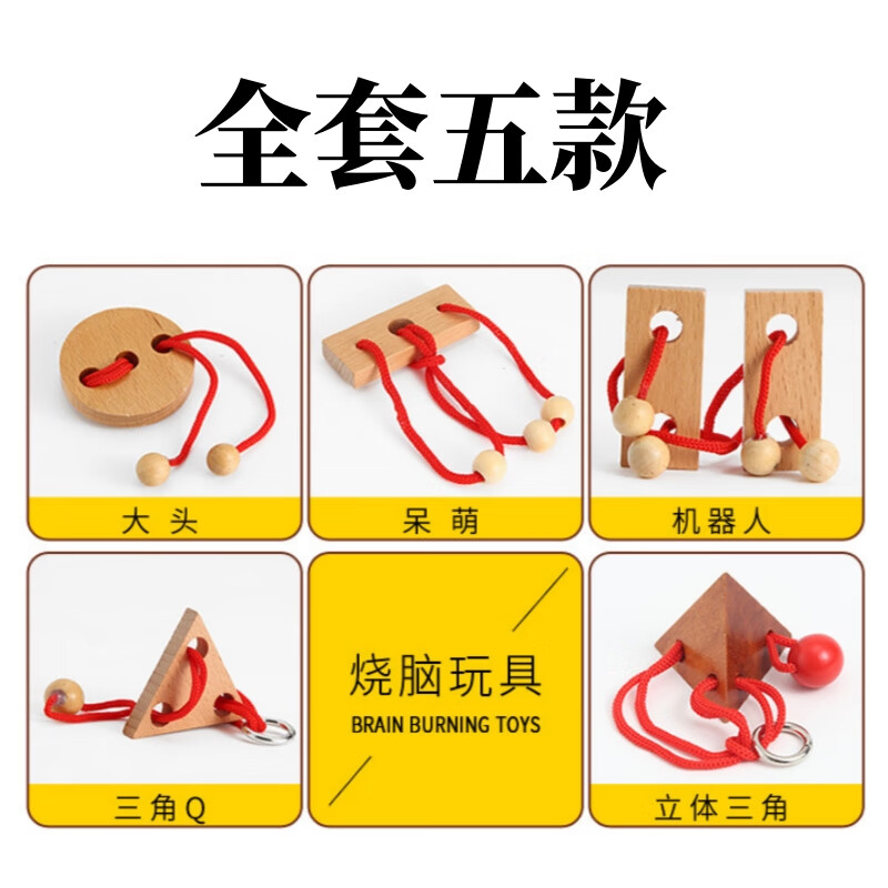 拓?fù)鋵W(xué)解繩智力玩具木制立柱解繩系列解環(huán)解鎖趣味解壓 全套五個(gè)