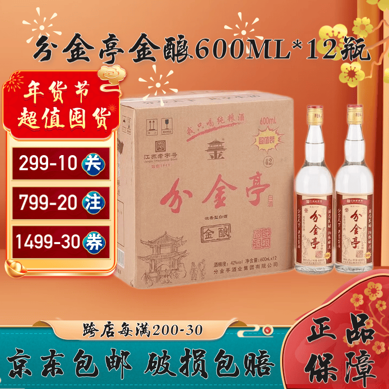分金亭金酿 42度600ml*12瓶 江苏老名酒 自饮口粮浓香型白酒 大容量