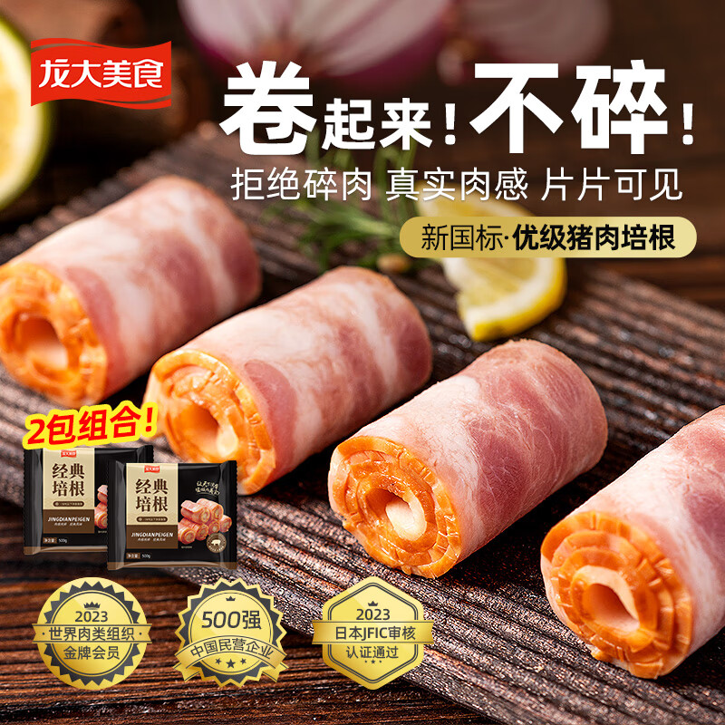 龍大美食 經(jīng)典培根凈重2斤 豬肉三明治伴侶 火鍋涮鍋食材 山東 源頭直發(fā) 經(jīng)典培根500g*2