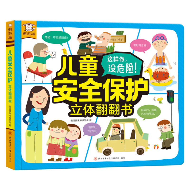 儿童安全保护立体翻翻书3d立体书儿童3-6岁翻翻书互动游戏书生活礼仪安全教育知识幼儿园学前课外读物早教科普启蒙 儿童安全保护立体翻翻书